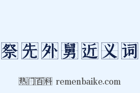 祭先外舅近义词是什么意思的图片